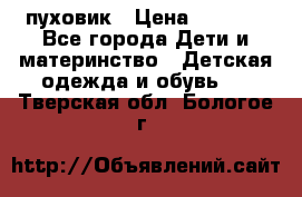 GF ferre пуховик › Цена ­ 9 000 - Все города Дети и материнство » Детская одежда и обувь   . Тверская обл.,Бологое г.